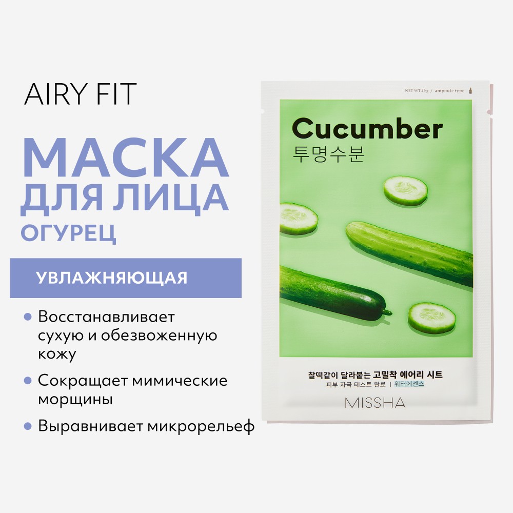 Увлажняющая маска для сухой кожи Missha Cucumber с экстрактом огурца 19г. Фото 7.