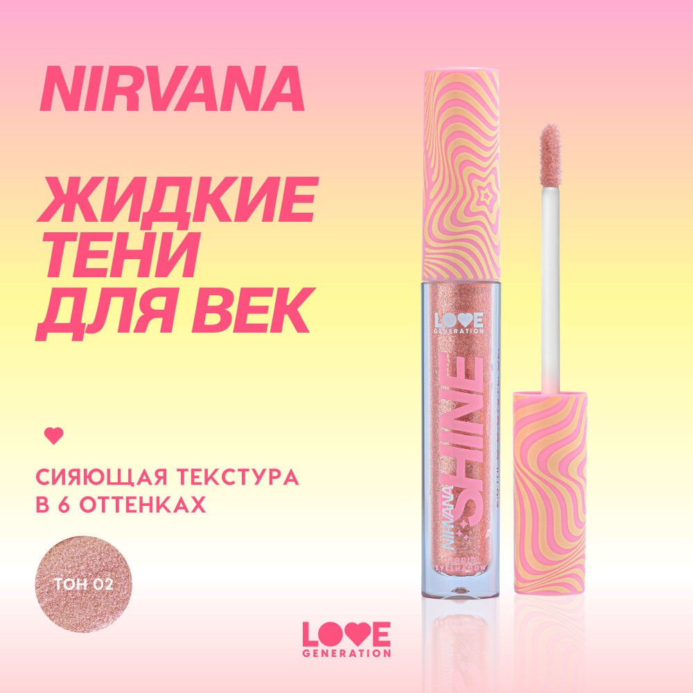 Сияющие жидкие тени для век Love Generation Nirvana 02 2,8мл. Фото 5.