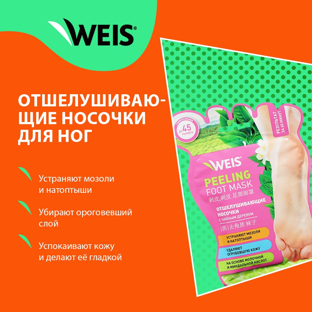 Отшелушивающие носочки для ног WEIS Peeling foot mask с экстрактом чайного дерева 1 пара Вид№5