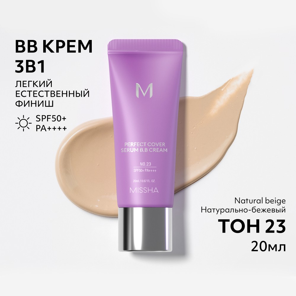 Тональный BB крем для лица Missha M Perfect Cover Serum с антивозрастной сывороткой SPF 50+ 23 20мл. Фото 11.
