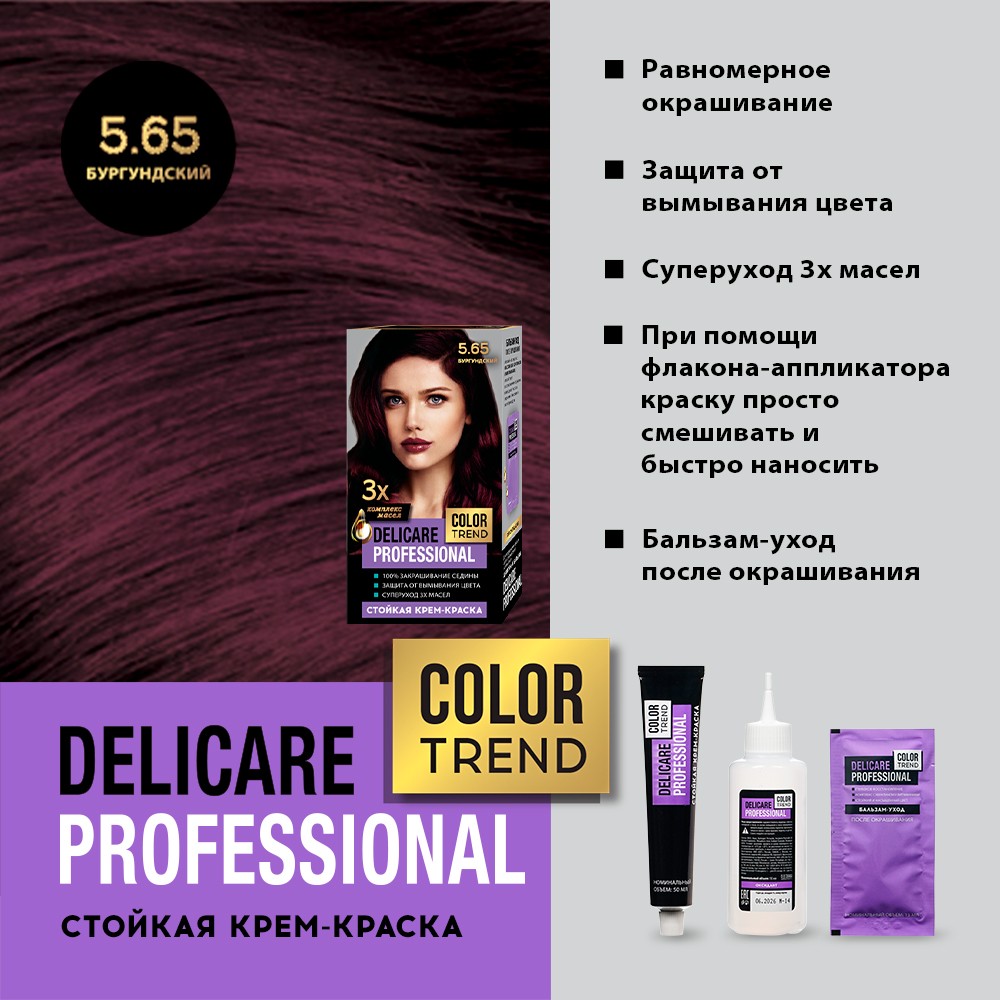 Стойкая крем - краска для волос Delicare Professional Color Trend 5.65 Бургундский Вид№6