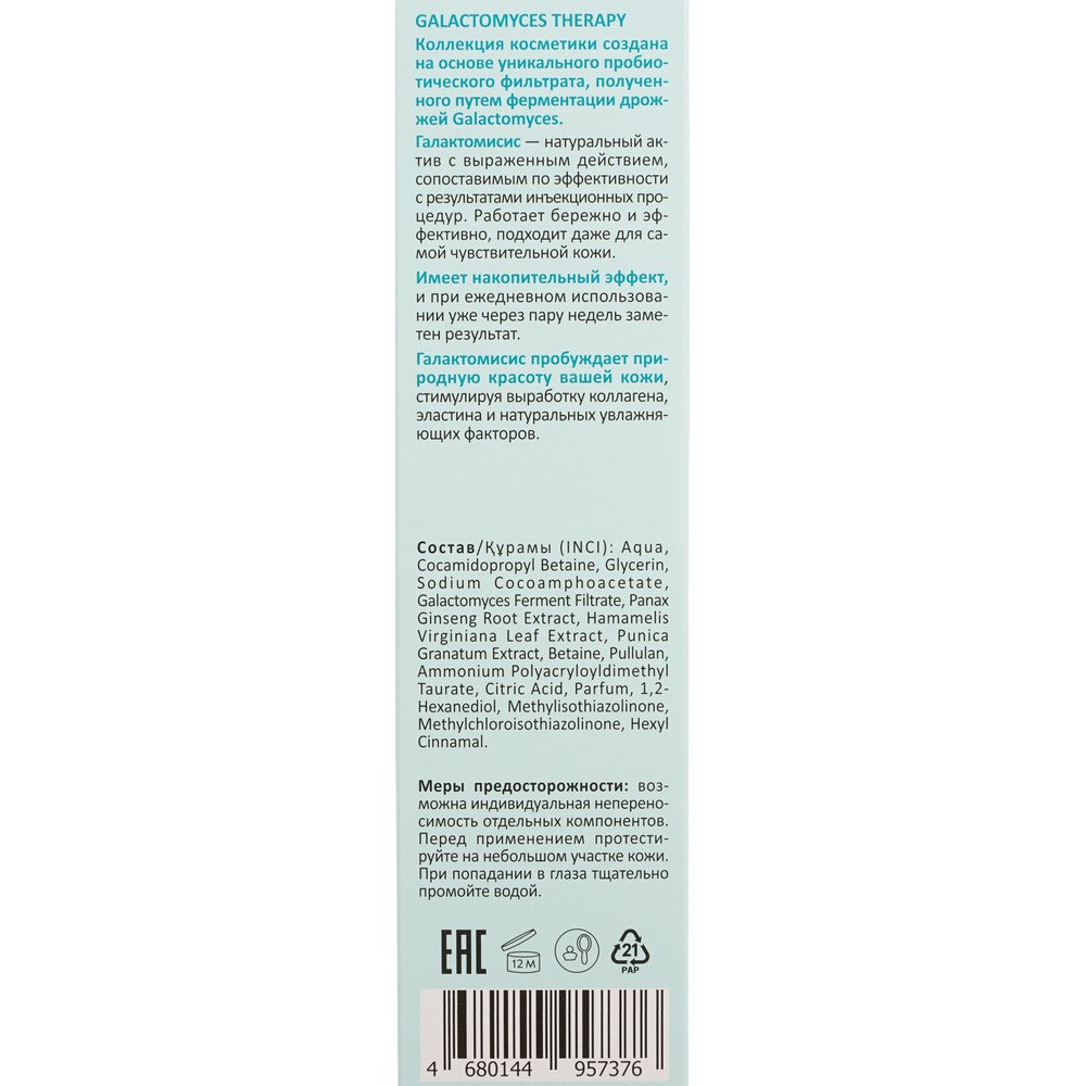 Бессульфатный гель для умывания с пробиотическим фильтратом Aravia Laboratories Galactomyces Therapy 250мл. Фото 7.