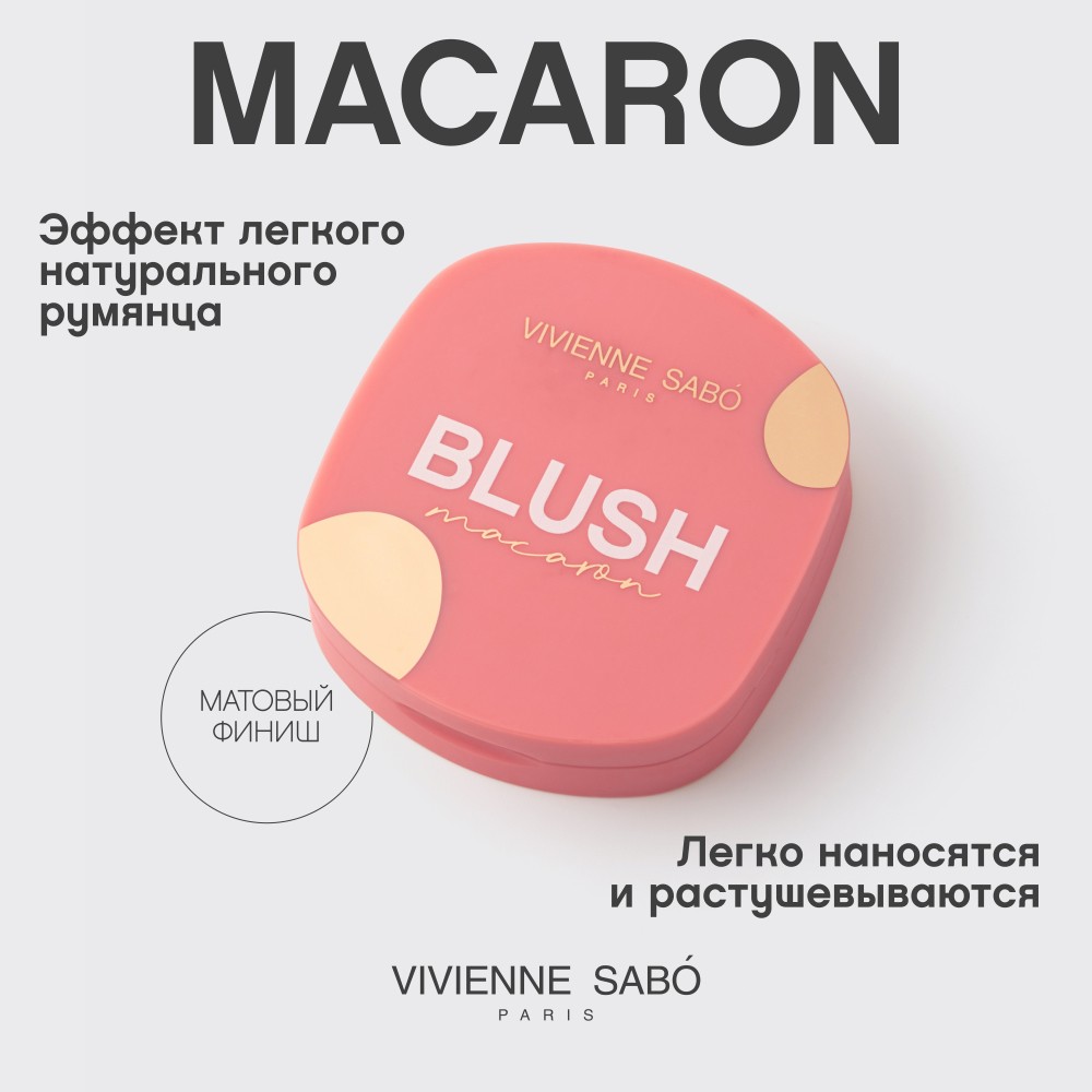 Матовые румяна для лица Vivienne Sabo Macaron 02 4,1г. Фото 6.