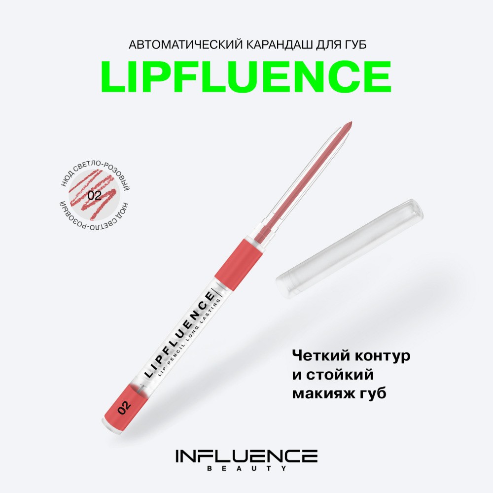 Автоматический карандаш для губ Influence Beauty Lipfluence 2 , 0,28г. Фото 6.