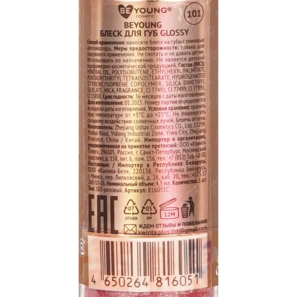 Мерцающий блеск для губ BeYoung Glossy 101 4,5мл. Фото 5.