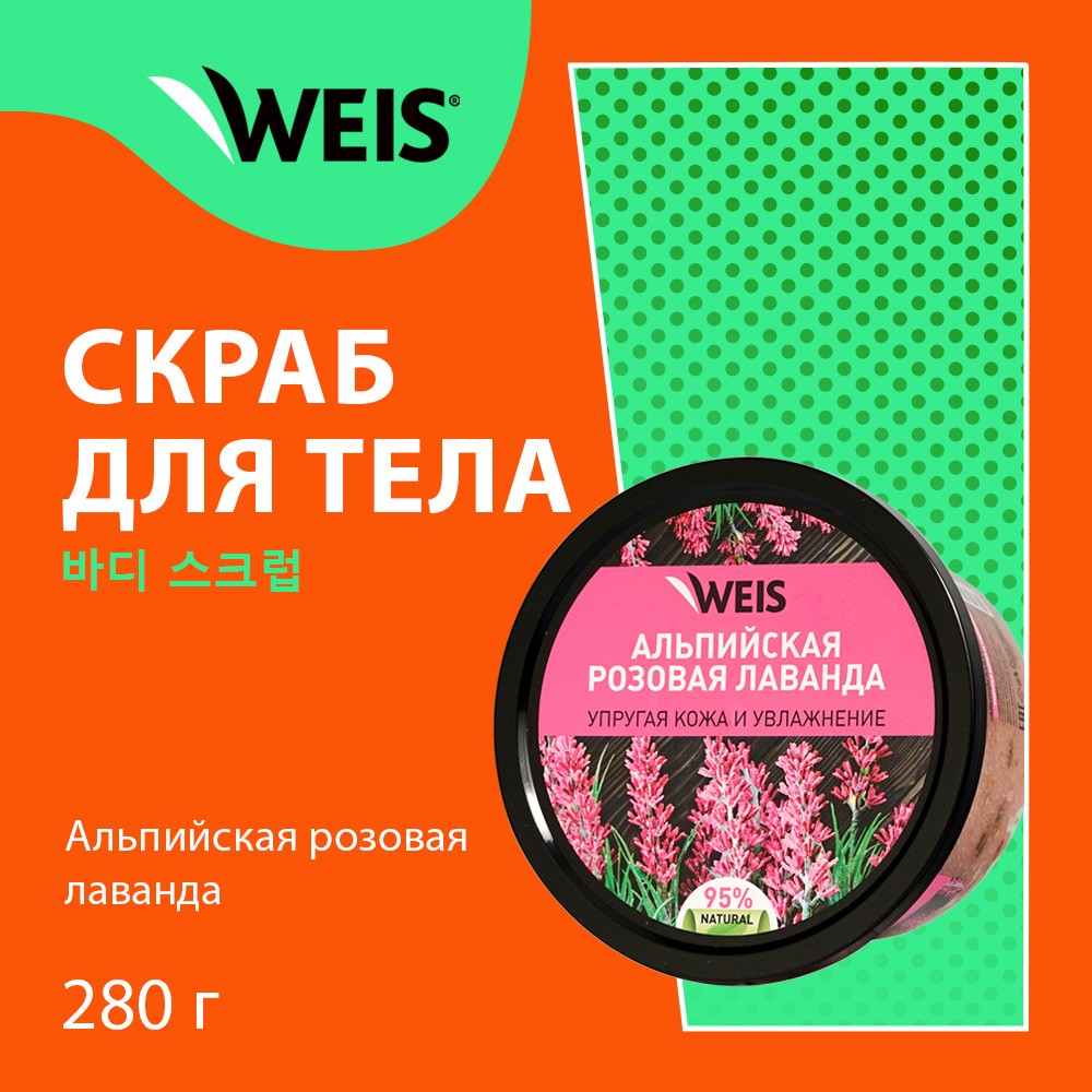 Сахарный скраб для тела WEIS " альпийская розовая лаванда " 280г. Фото 5.