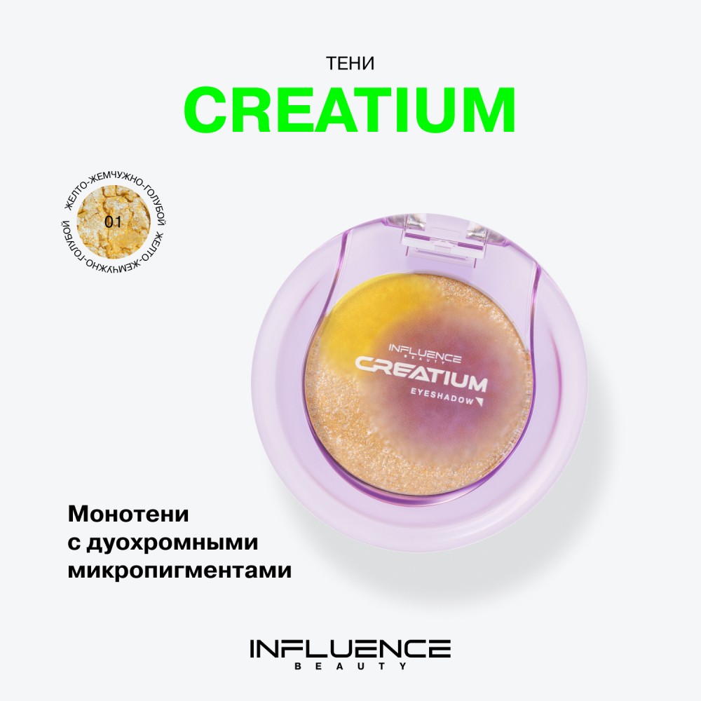 Тени для век Influence Beauty Creatium 01 2г. Фото 9.