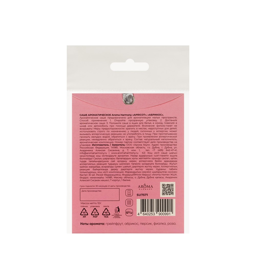 Ароматическое саше Aroma Harmony Apricot 10г. Фото 2.
