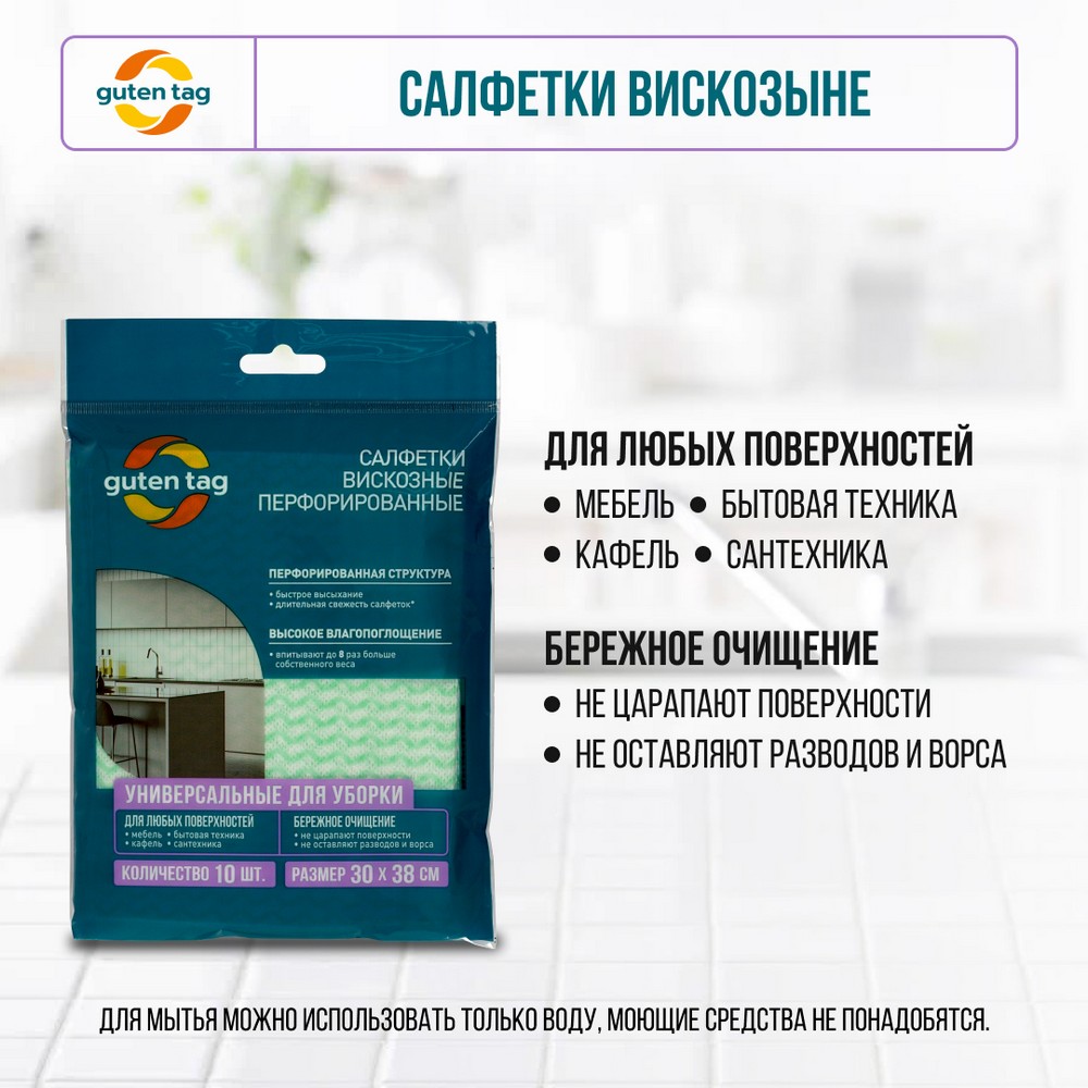 Универсальные перфорированные салфетки Guten Tag 30*38см 10шт – купить в  интернет-магазине Улыбка радуги