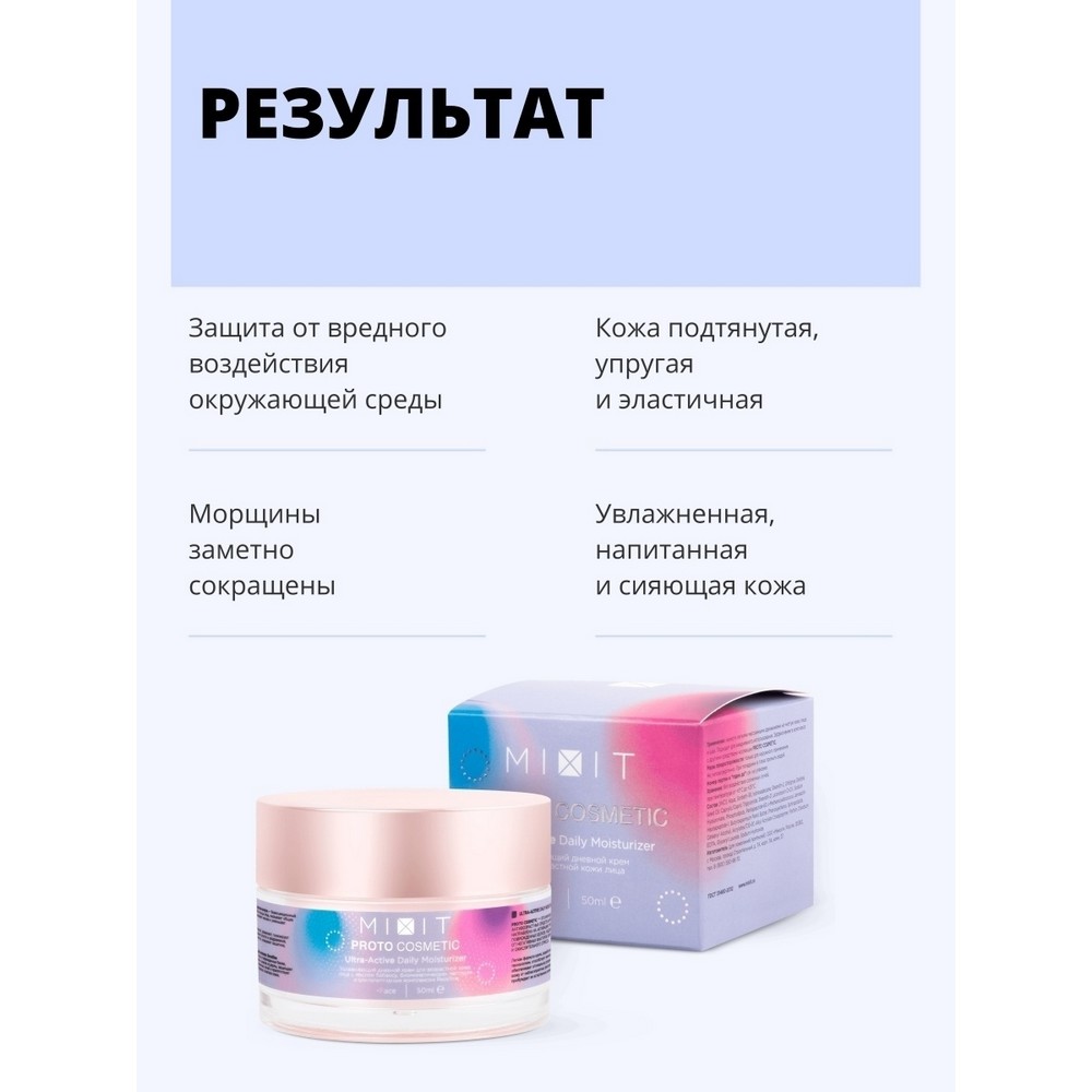 Увлажняющий дневной крем для лица Mixit Proto Cosmetic для возрастной кожи 30+ , 50мл. Фото 10.