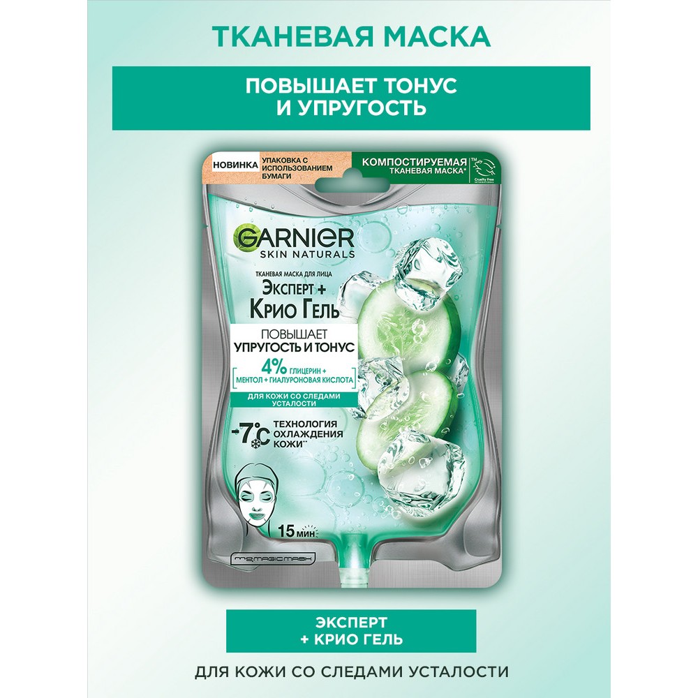 Тканевая маска для лица Garnier Эксперт + Крио гель. Фото 3.