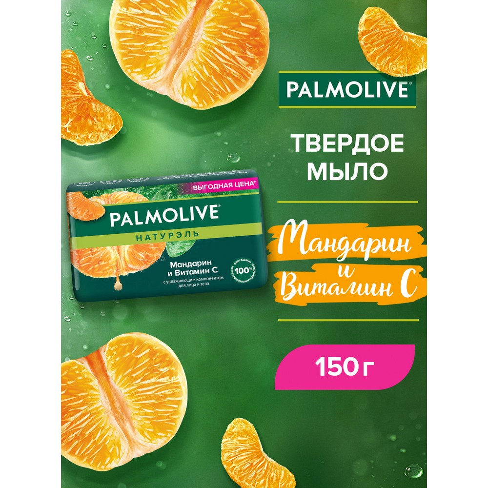 Мыло твердое туалетное Palmolive Натурэль " мандарин и витамин C " 150г. Фото 5.