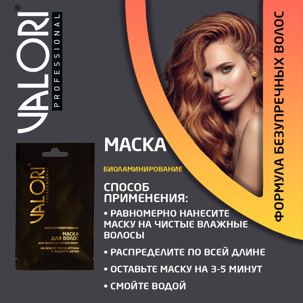 Маска для волос Valori Professional 