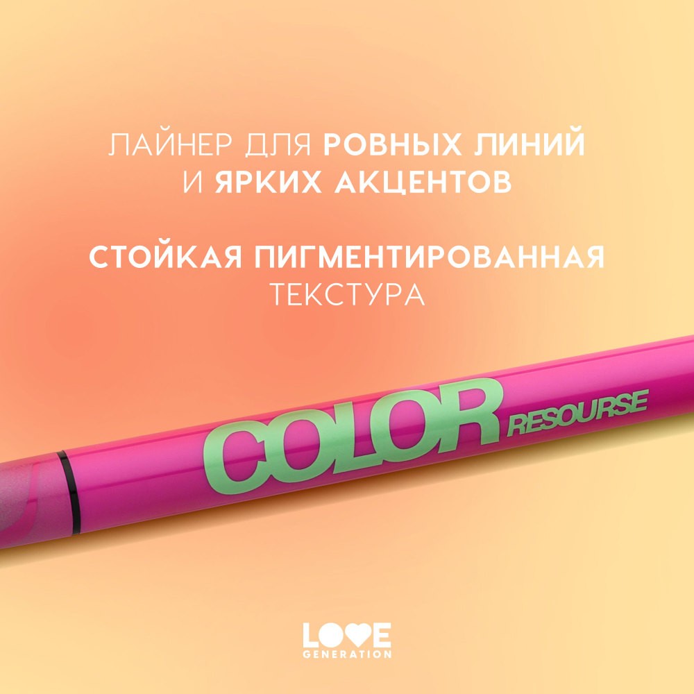 Лайнер для век Love Generation Color Resourse 05 0,6мл. Фото 3.