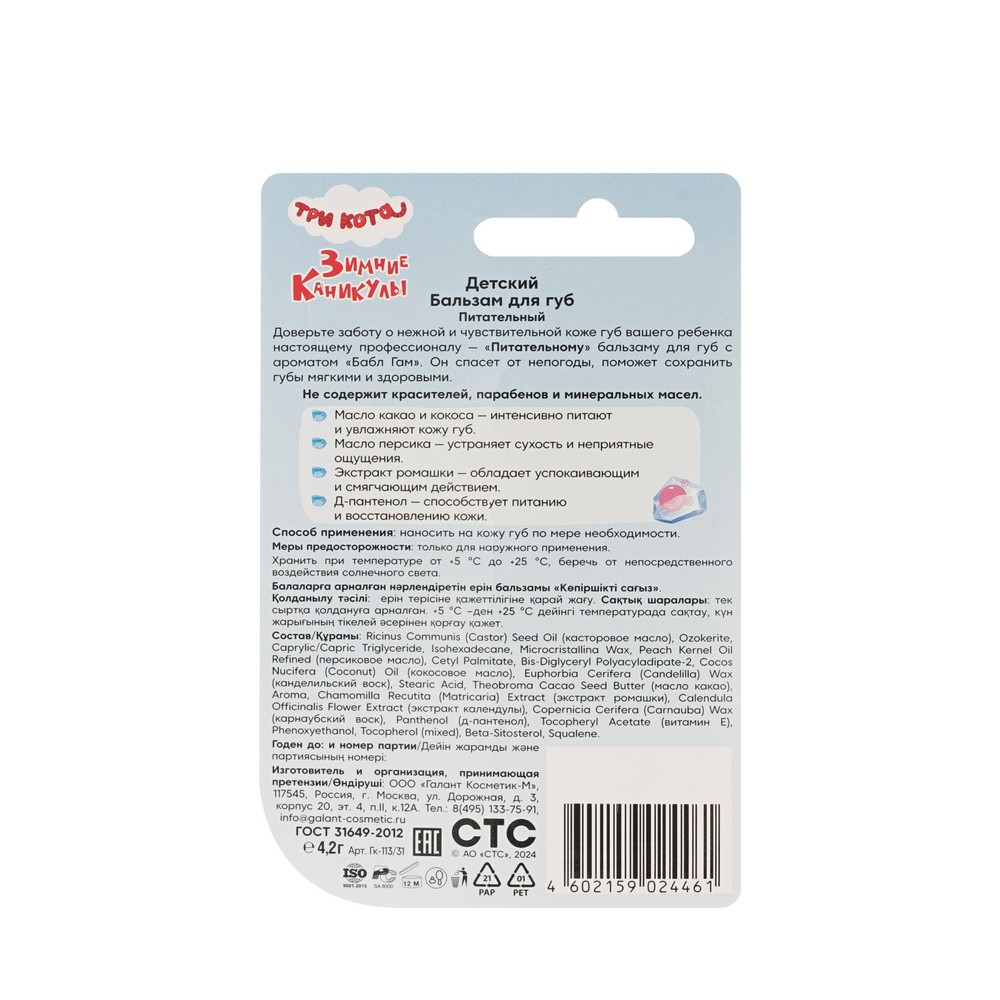 Детский бальзам для губ Три кота Зимние каникулы " Питательный " Бабл Гам 3+ 4,2г. Фото 3.
