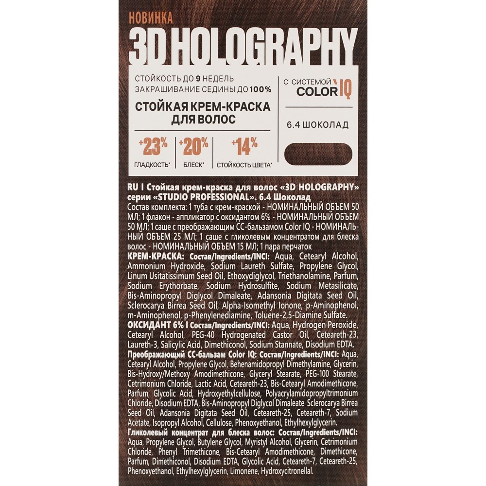 Стойкая крем - краска для волос STUDIO 3D Holography 6.4 Шоколад. Фото 6.