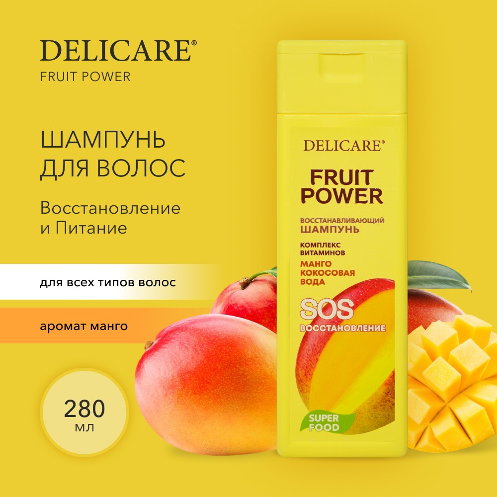 Шампунь для волос Delicare Fruit Power " восстановление и питание " с экстрактом манго 280мл. Фото 2.