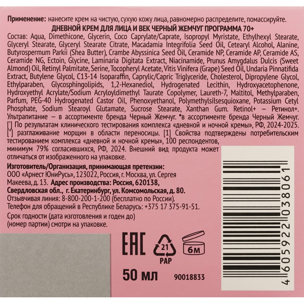 Дневной крем для лица и век Черный Жемчуг Retinol + Витамины Е + В3 программа 70+ 50мл. Фото 8.