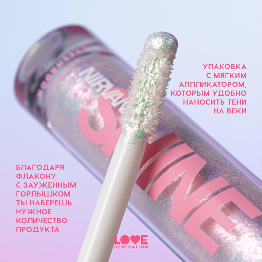 Сияющие жидкие тени для век Love Generation Nirvana 04 2,8мл. Фото 8.