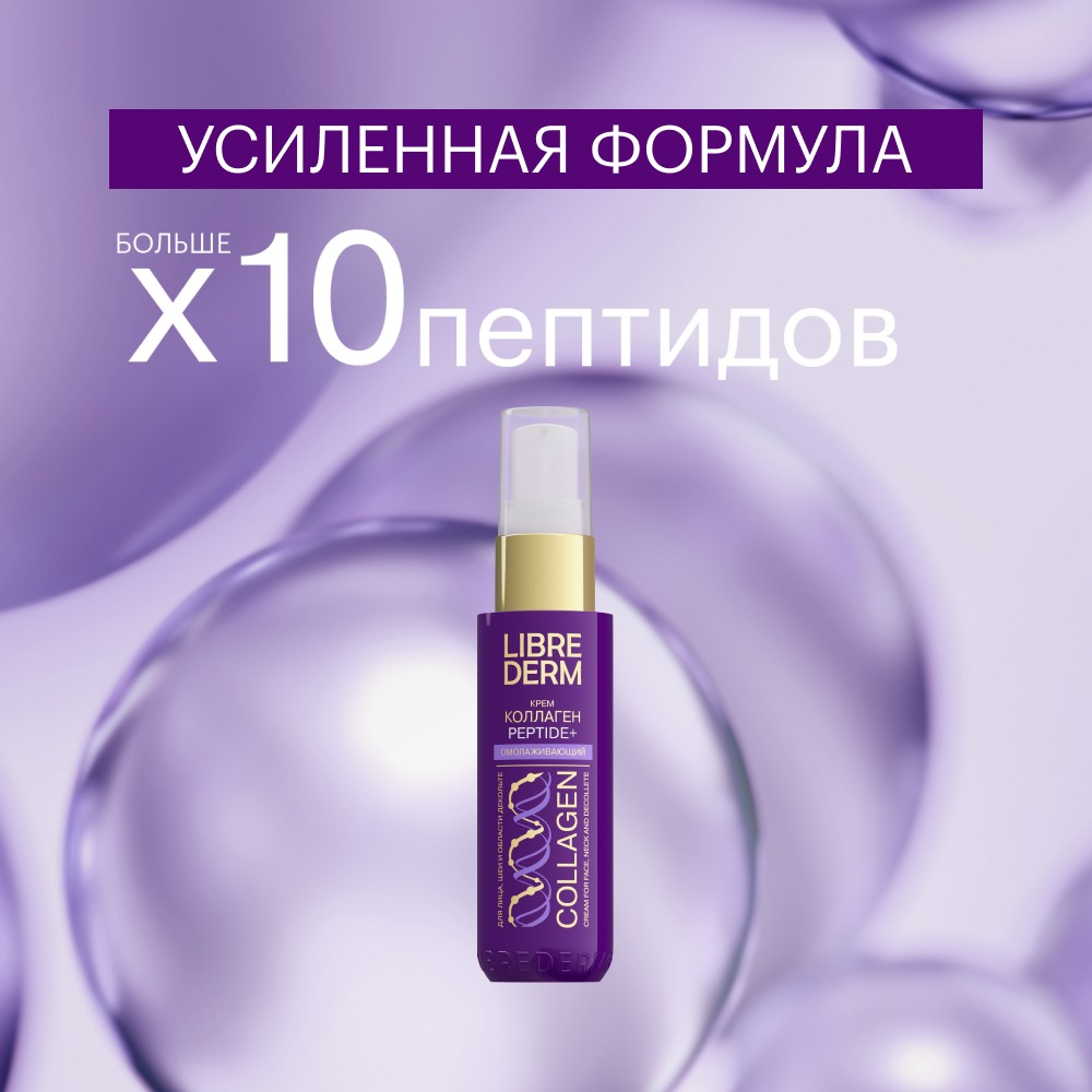 Омолаживающий крем для шеи и зоны декольте Librederm Коллаген Peptide+ 50мл. Фото 8.