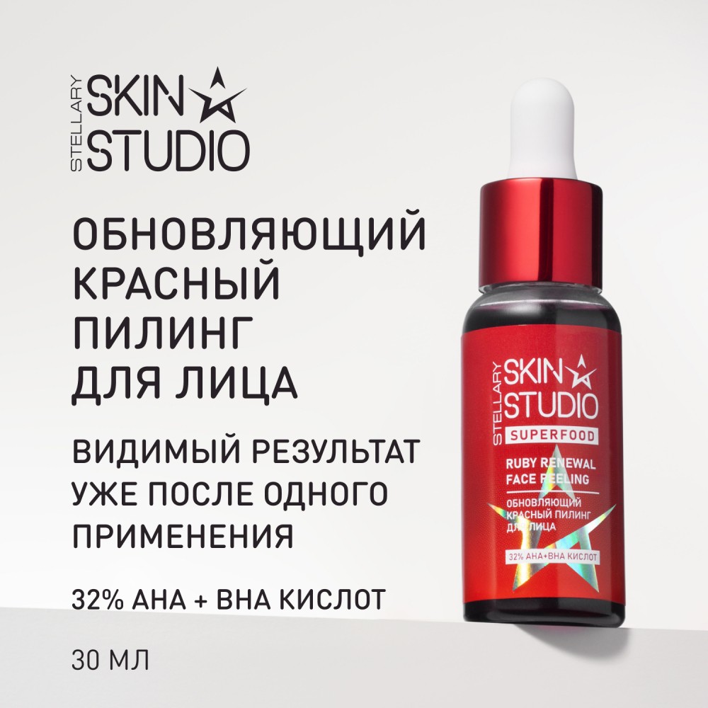 Обновляющий красный пилинг для лица Stellary Skin Studio Superfood 30мл. Фото 9.
