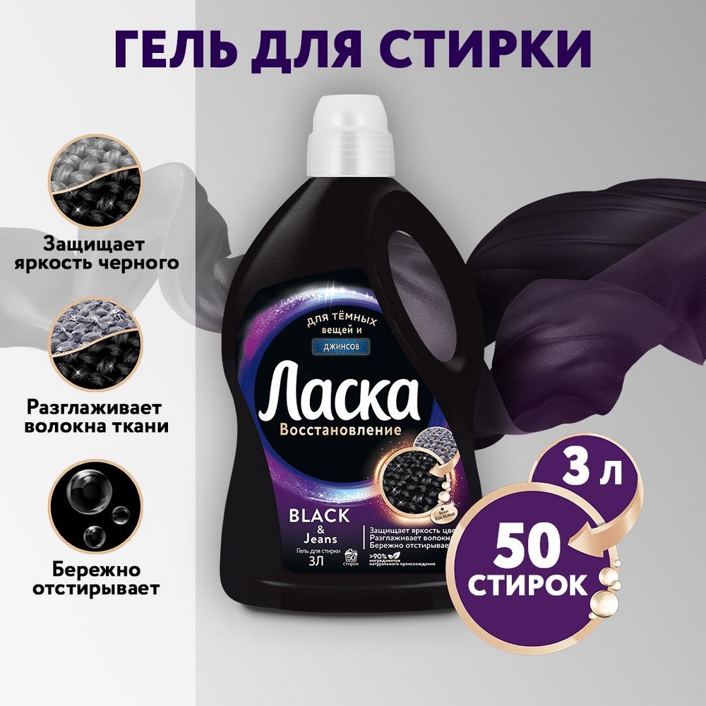 Гель для стирки тёмных вещей и джинсов Ласка Black & Jeans 3л. Фото 3.