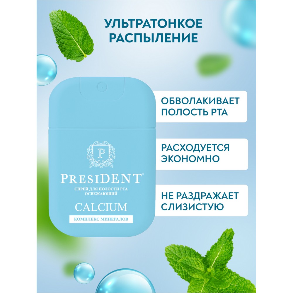 Спрей для полости рта освежающий PresiDENT Calcium 15мл. Фото 8.