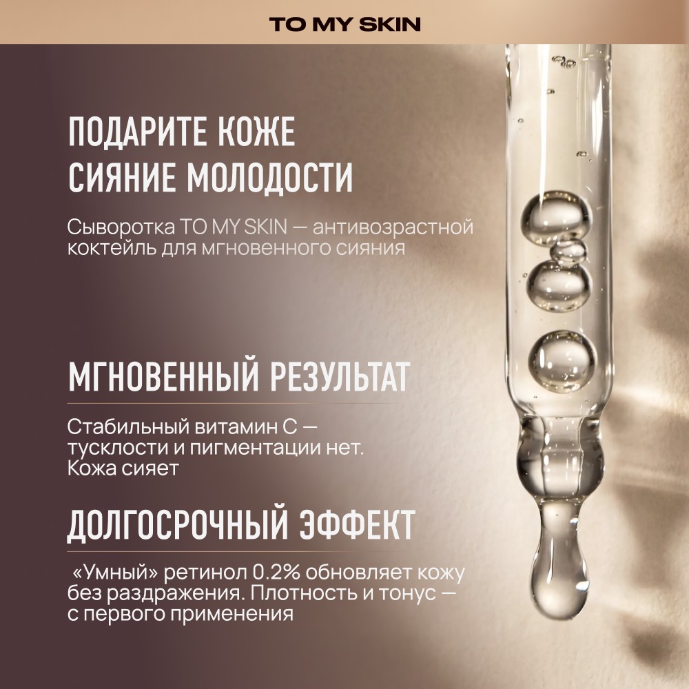 Антивозрастная сыворотка для лица To My Skin Retinol + Vitamin C 30мл. Фото 7.