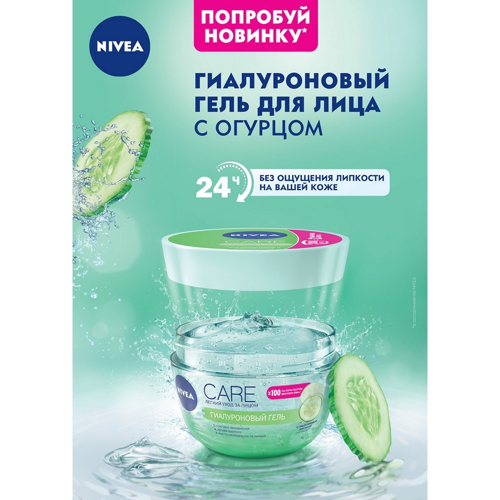 Гиалуроновый гель для лица NIVEA Care 100мл. Фото 5.