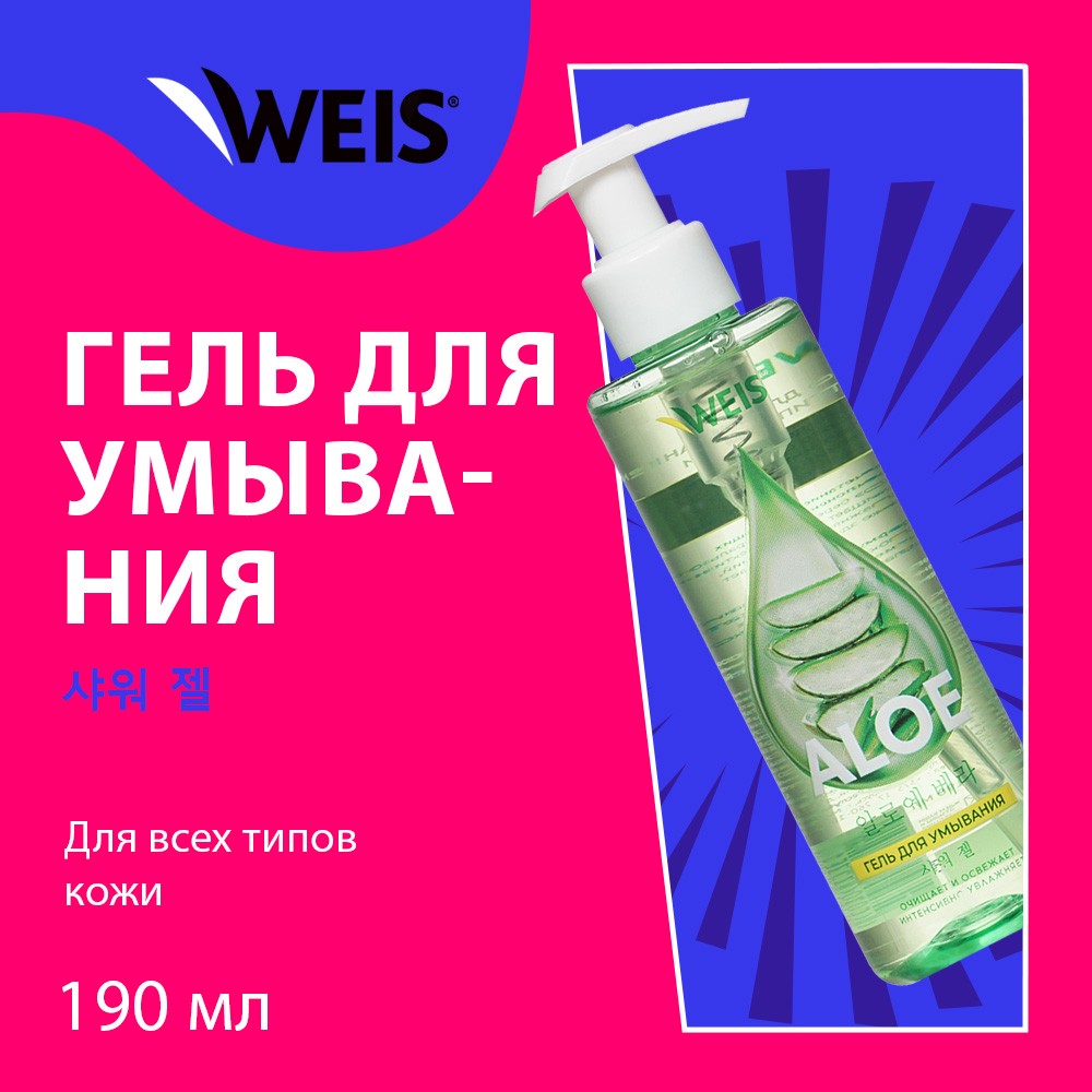 Гель для умывания лица WEIS Aloe 190мл. Фото 4.