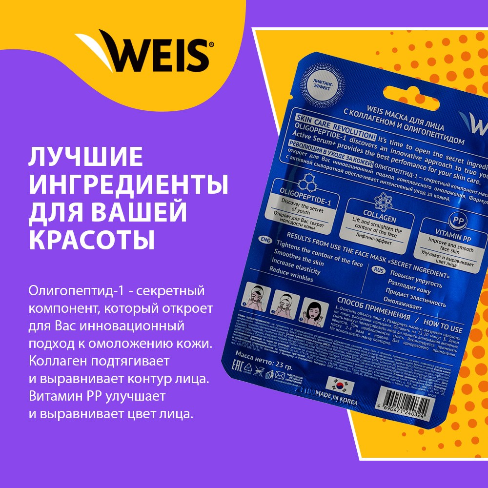 Маска для лица WEIS Secret Line с коллагеном и олигопептидами 23г – купить  в интернет-магазине Улыбка радуги