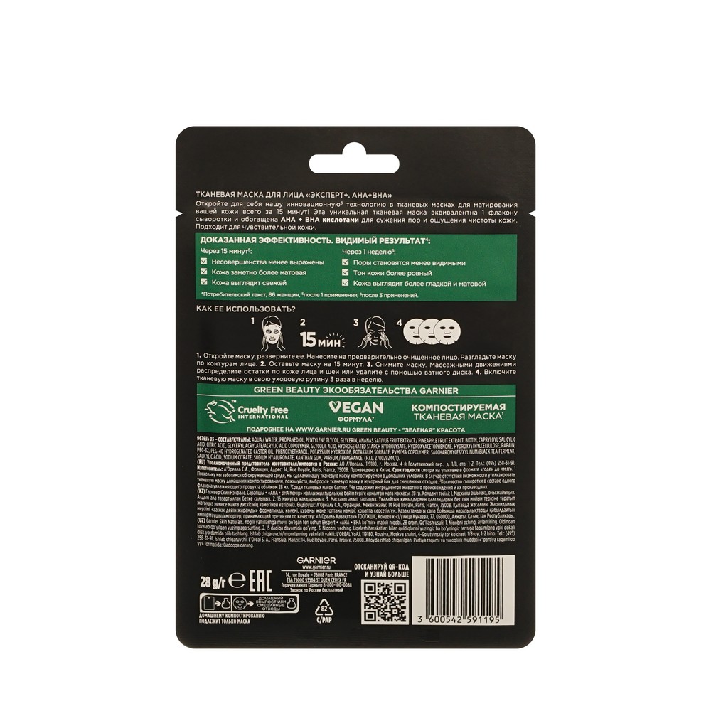 Тканевая маска для лица Garnier Skin Naturals Эксперт + AHA+BHA. Фото 2.