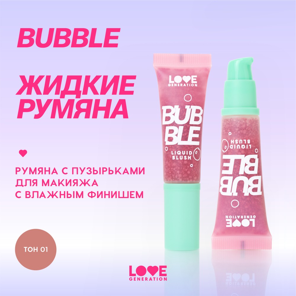 Жидкие румяна для лица Love Generation Bubble 01 10мл. Фото 6.