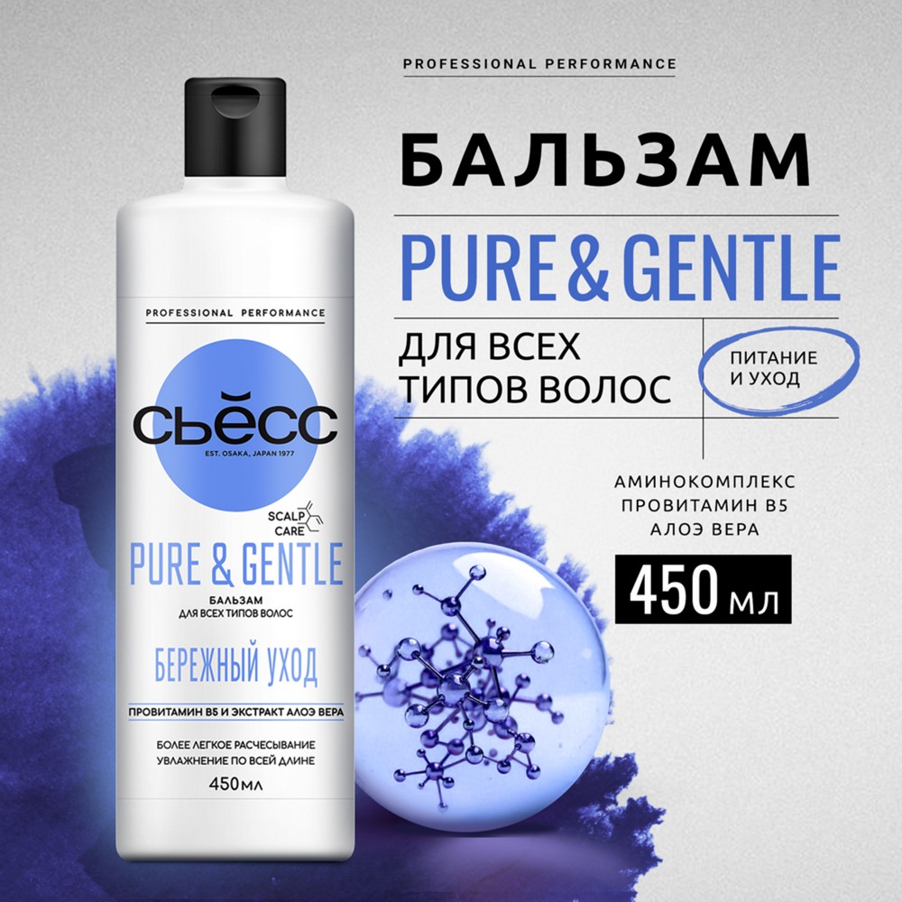 Бальзам для волос Сьёсс Pure & Gentle " Бережный уход " 450мл. Фото 3.