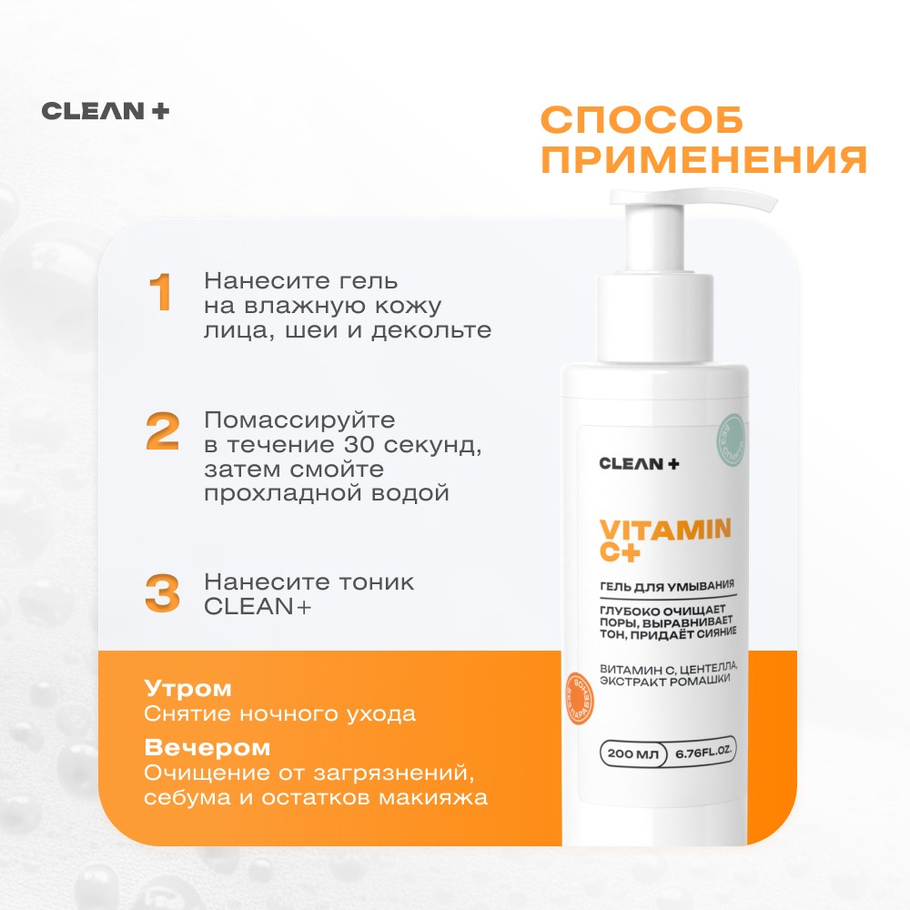 Гель для умывания CLEAN+ Vitamin C + 200мл. Фото 11.