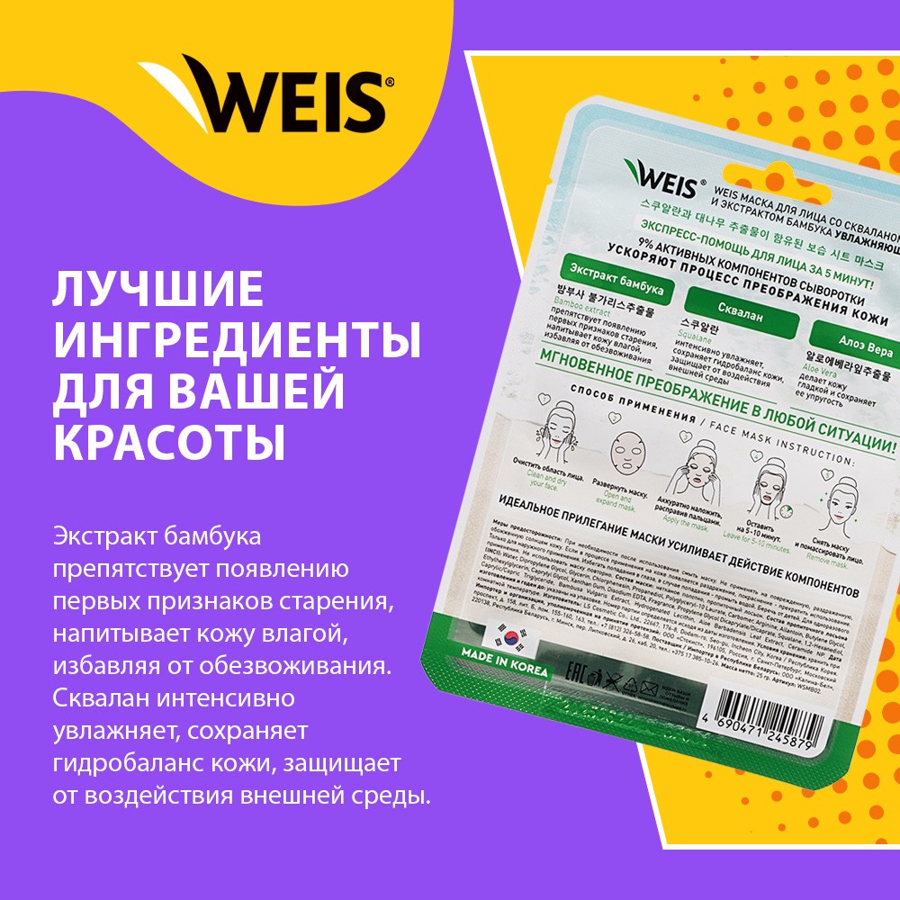 Увлажняющая маска для лица WEIS SOS 5 min со скваланом и экстрактом бамбука 25г. Фото 4.