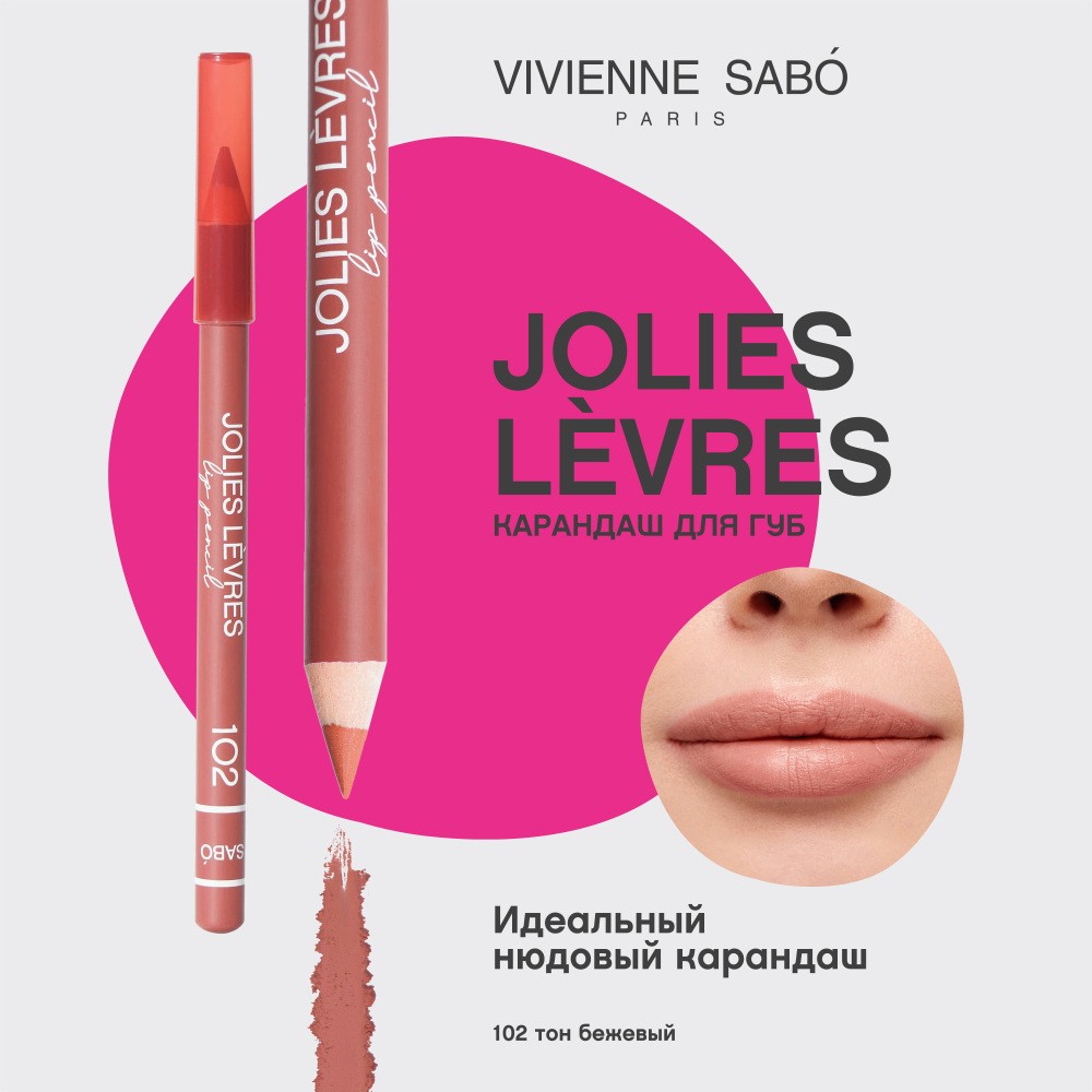 Карандаш для губ Vivienne Sabo Jolies Levres 102 Бежевый 0,9г. Фото 5.