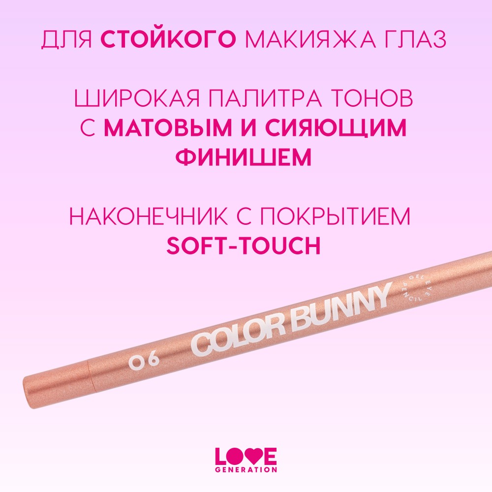 Гелевый карандаш для век Love Generation Color Bunny 06 1,3г. Фото 10.