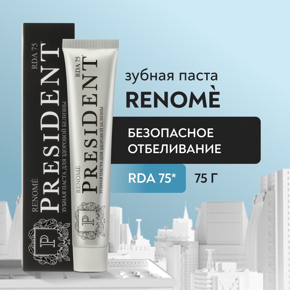 Зубная паста для здоровой белизны PresiDENT Renome RDA 75 75мл. Фото 4.