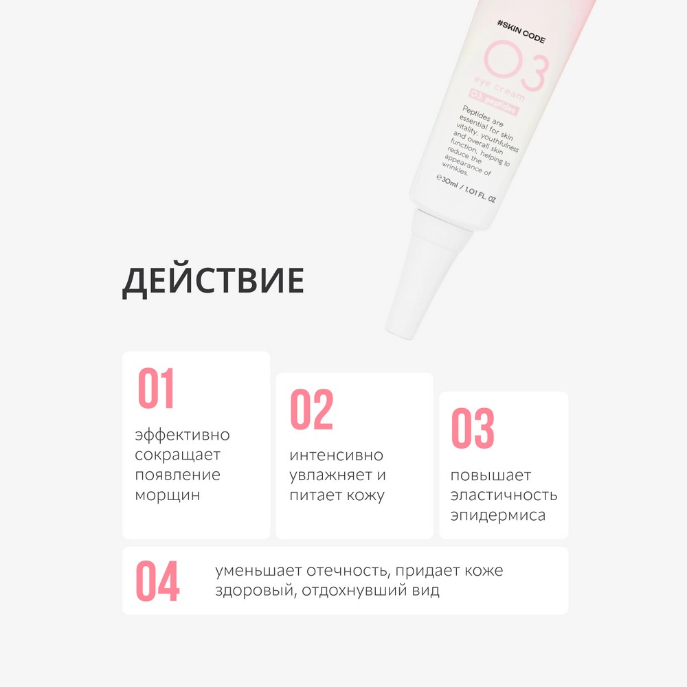 Крем для век с пептидами Monic Beauty #Skin code Peptides 30мл. Фото 5.