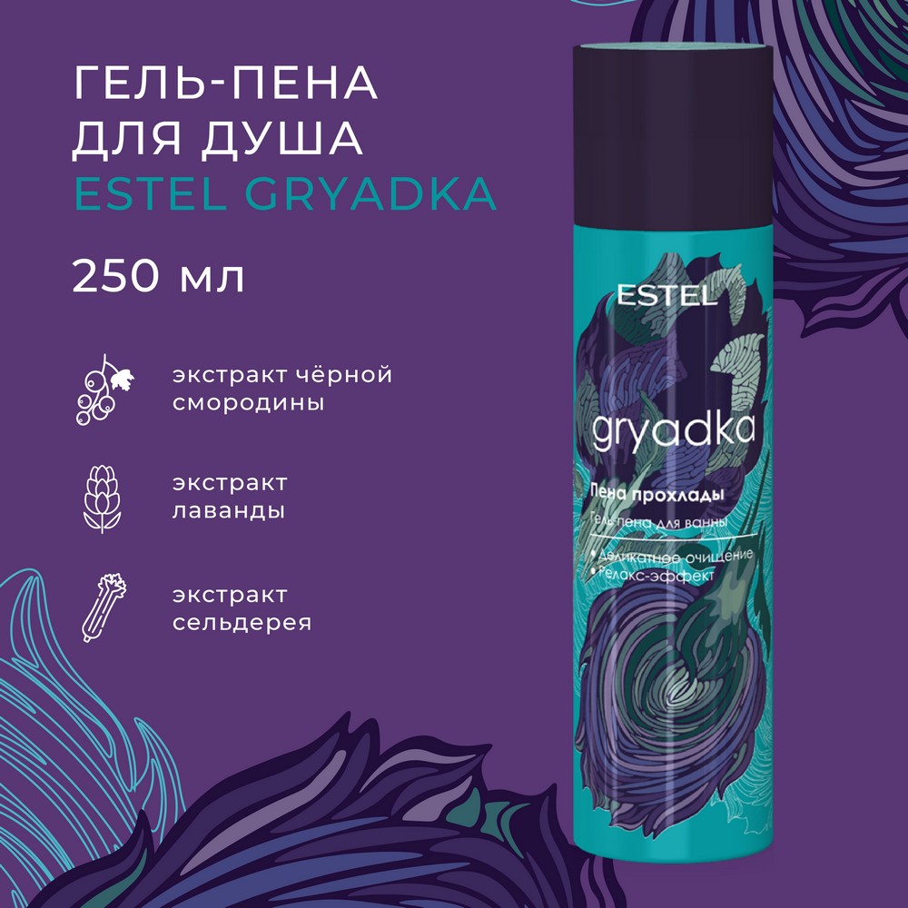 Гель - пена для душа Estel Gryadka 250мл. Фото 4.