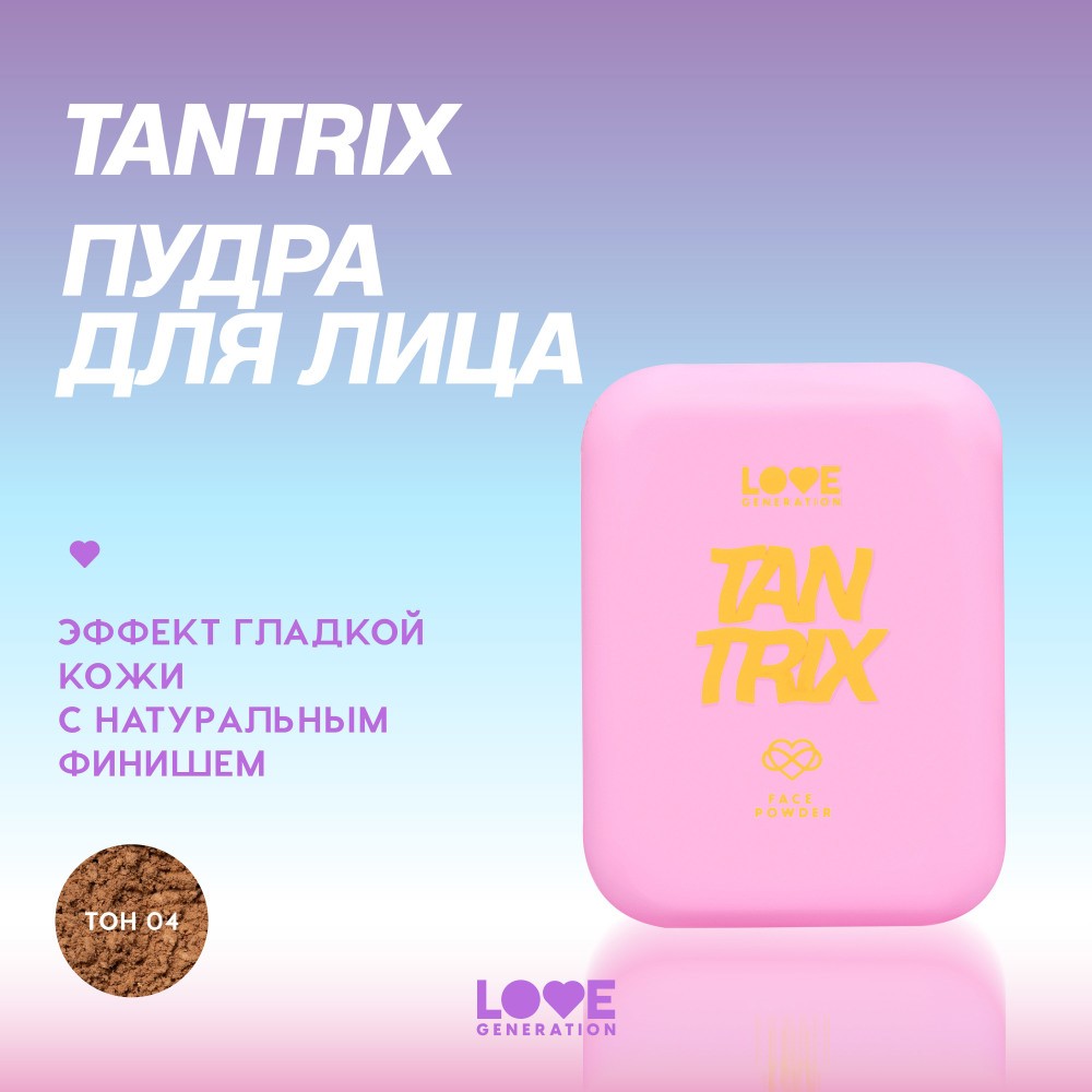 Пудра для лица Love Generation Tantrix 04 6,5г. Фото 9.