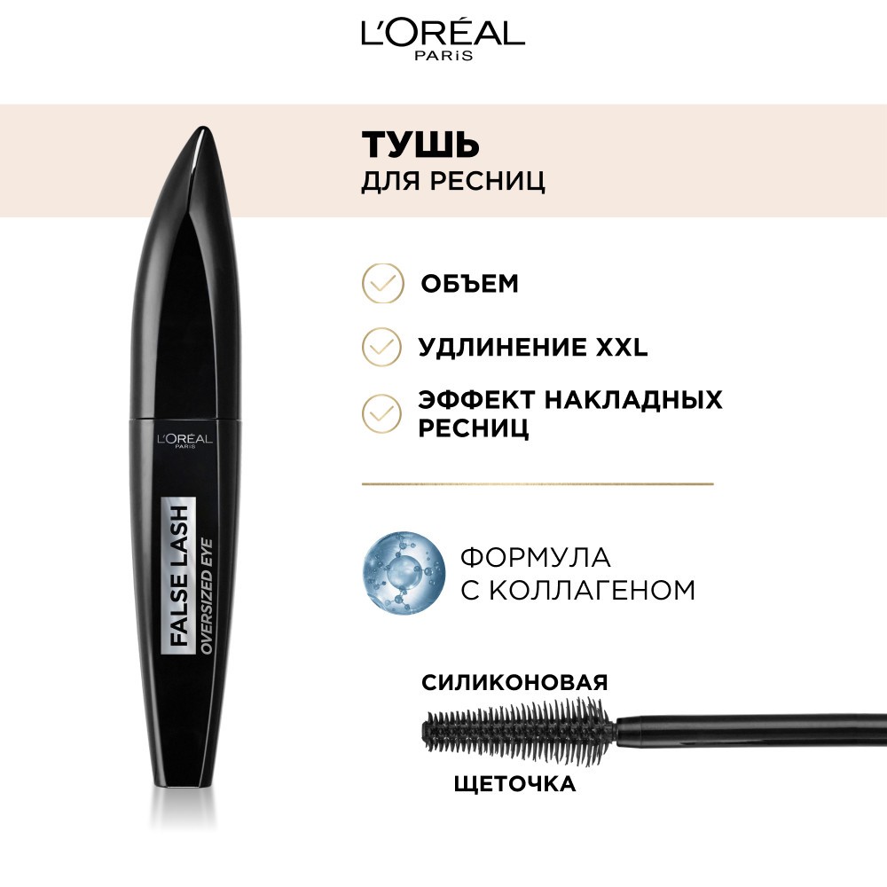 Тушь для ресниц L'Oreal Paris False Lash Oversized Eye Черная 8,9мл. Фото 8.