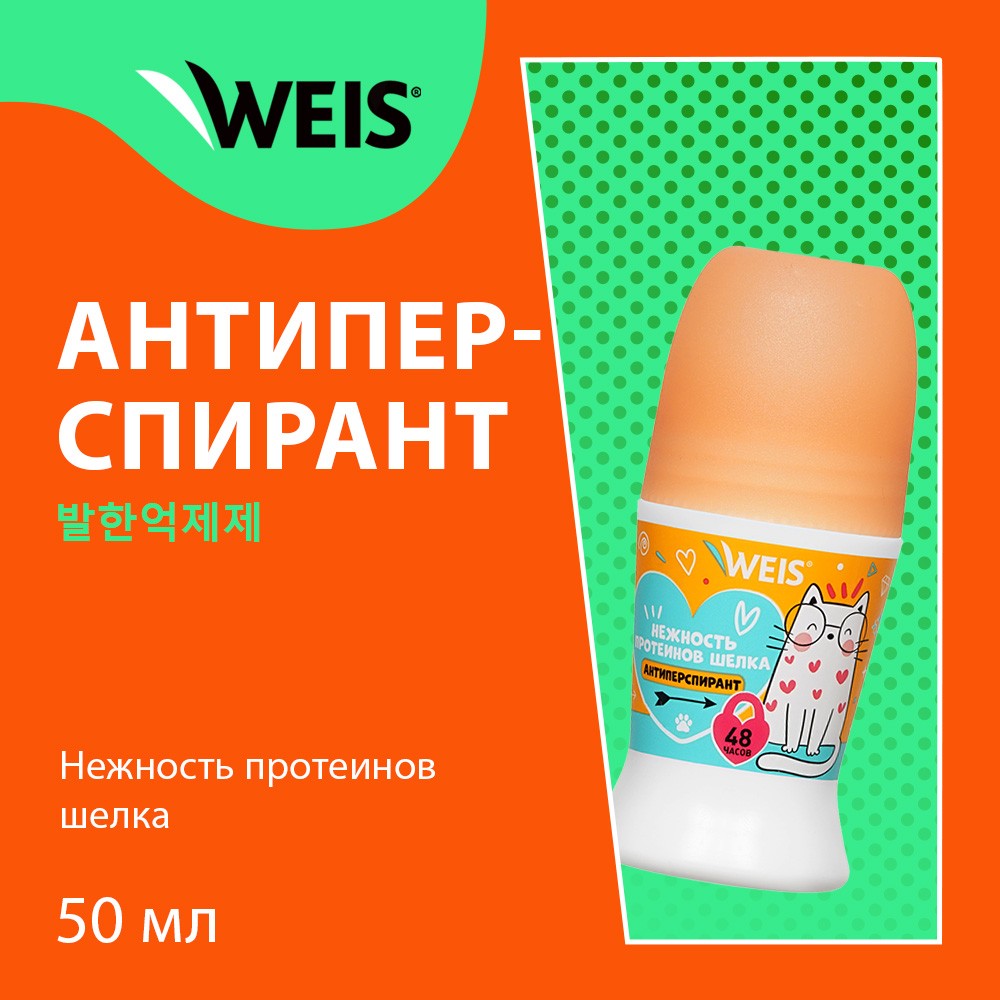 Женский шариковый дезодорант - антиперспирант WEIS " Нежность протеинов шелка " 50мл Вид№5