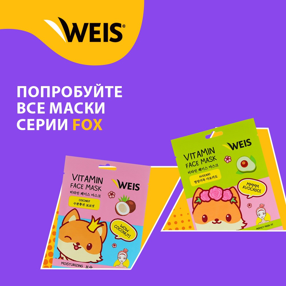 Маска для лица WEIS Vitamin 