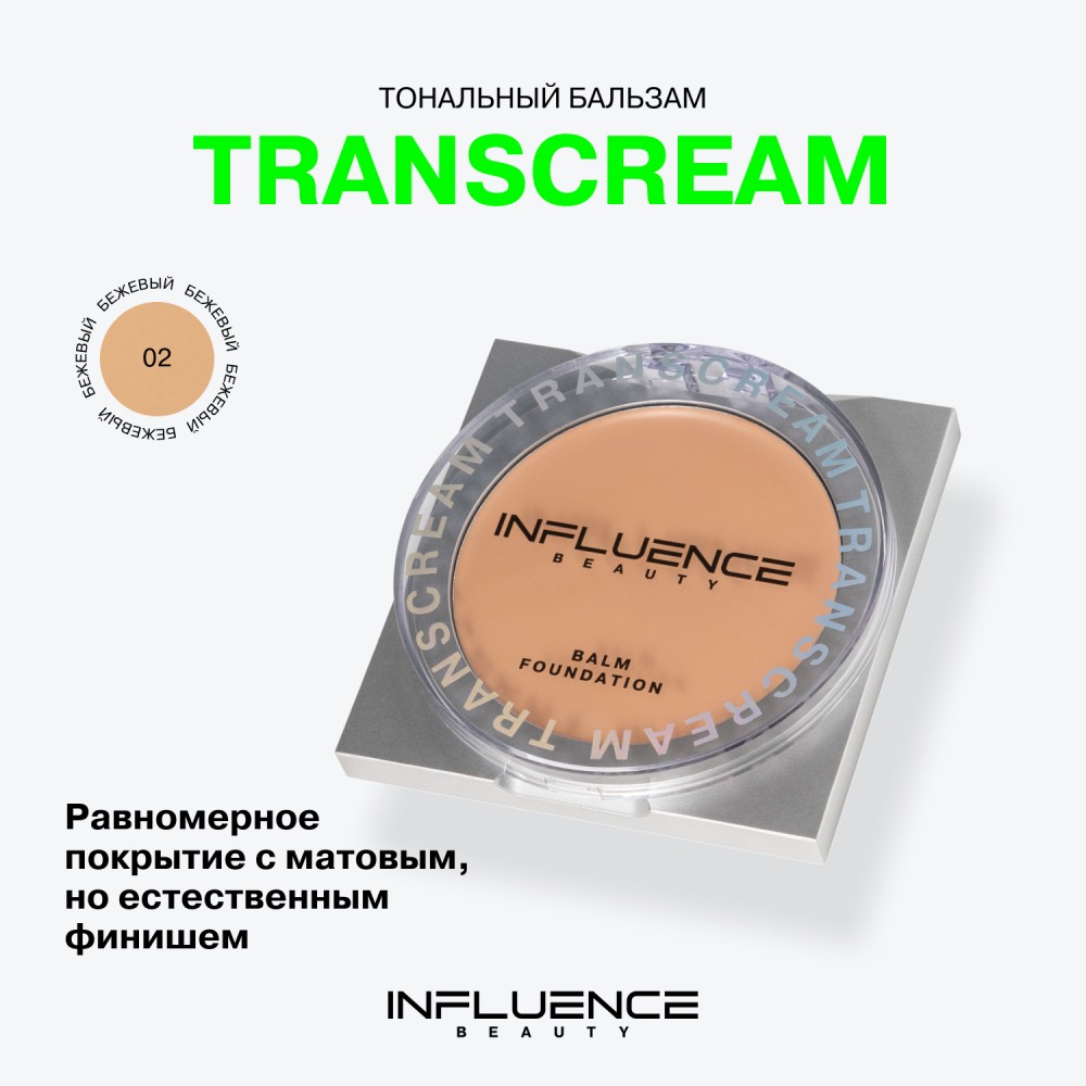 Тональный бальзам для лица Influence Beauty Transcream 02 6,3г. Фото 11.