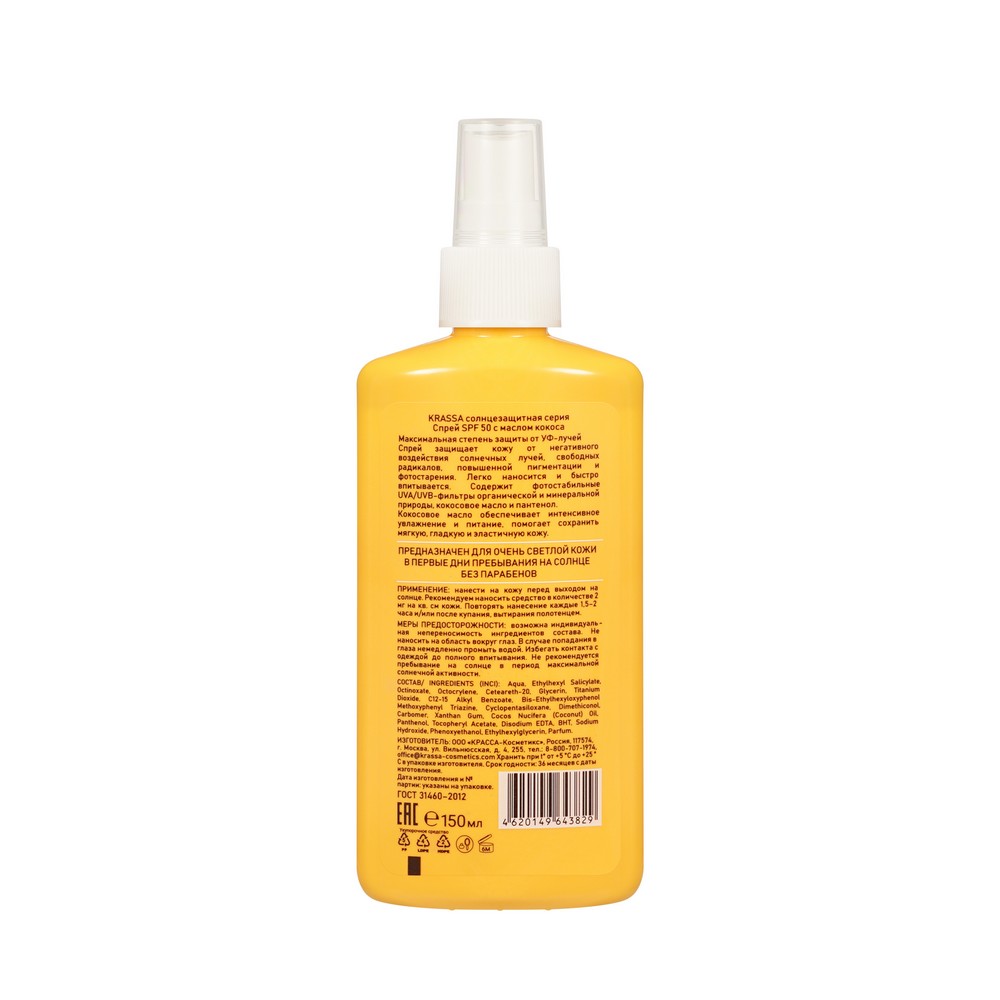 Солнцезащитный водостойкий спрей Krassa SPF 50 с маслом кокоса 150мл. Фото 2.