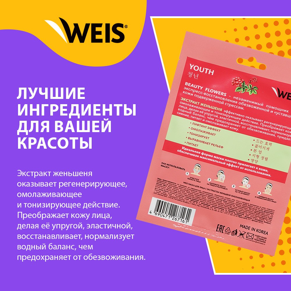 Маска для лица WEIS Beauty Flowers Youth с экстрактом женьшеня 23г. Фото 4.