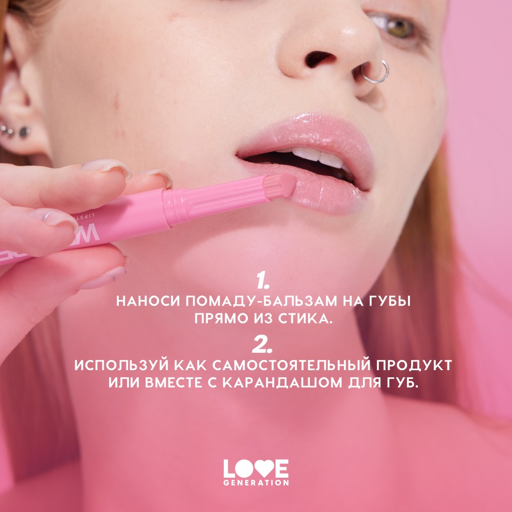 Помада - бальзам для губ Love Generation Wet Dream 06 1,4г. Фото 10.
