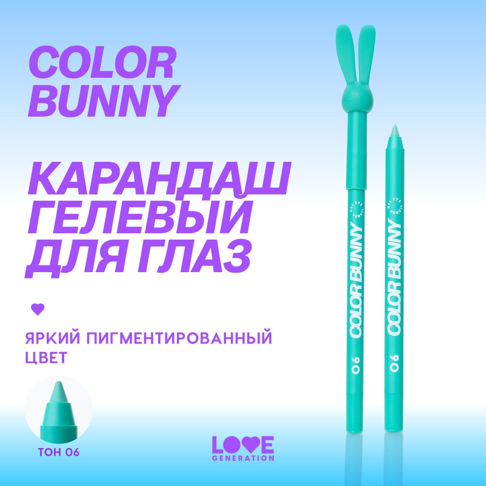 Гелевый карандаш для век Love Generation Color Bunny 06 1,3г. Фото 9.
